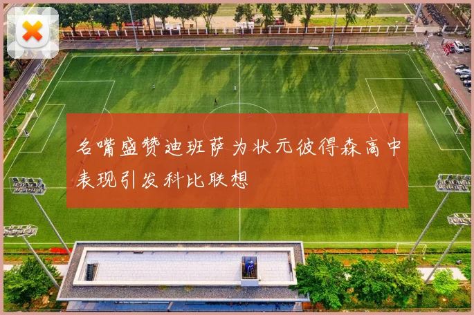 名嘴盛赞迪班萨为状元彼得森高中表现引发科比联想