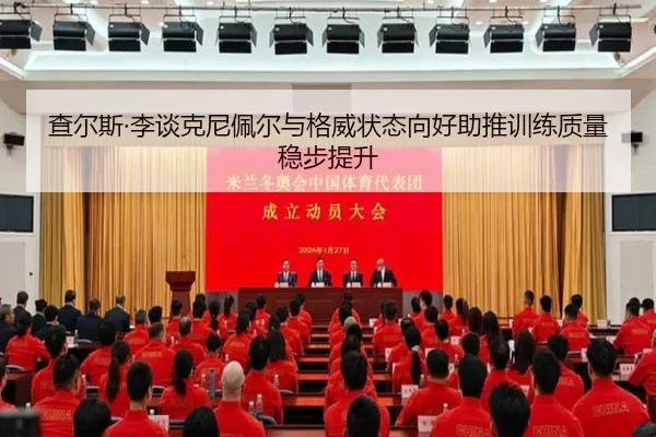 查尔斯·李谈克尼佩尔与格威状态向好助推训练质量稳步提升 | yaxin
